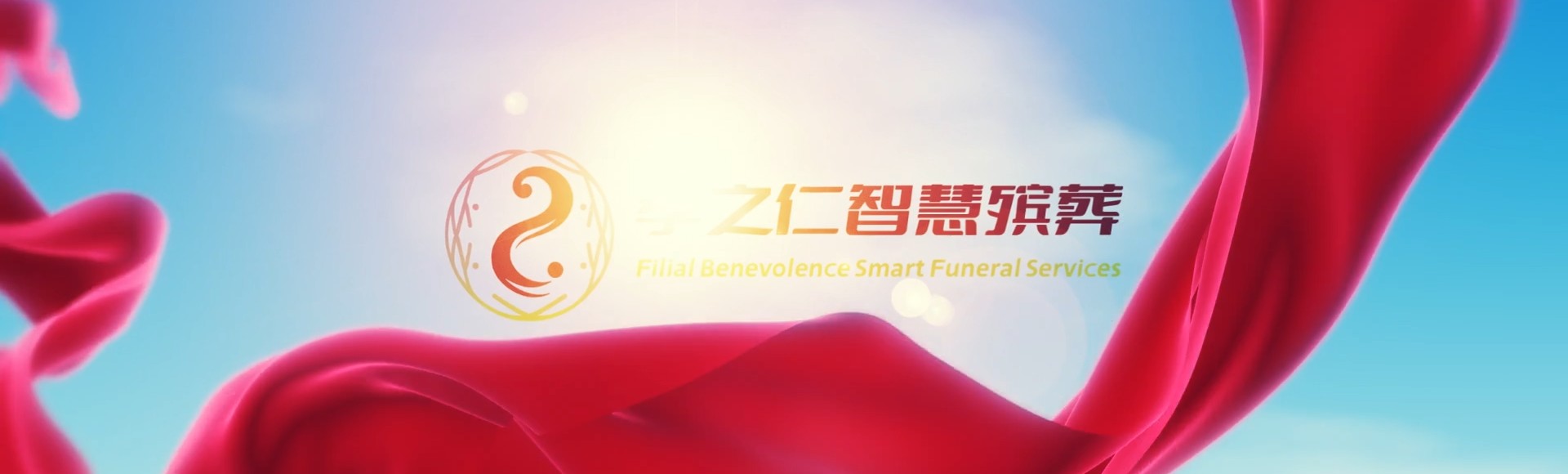 万宁北大镇孝之仁智慧殡葬陵墓园服务系统平台